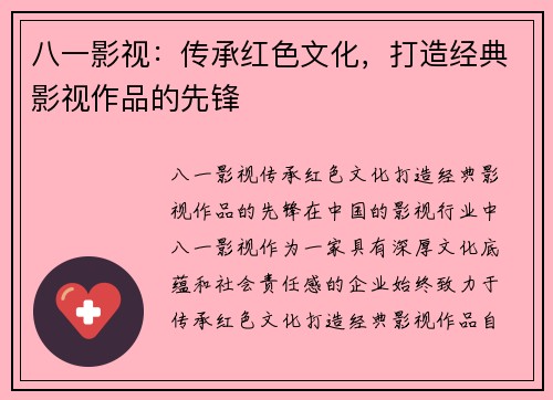 八一影视：传承红色文化，打造经典影视作品的先锋